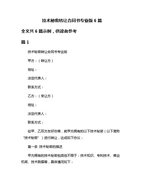 技术秘密转让合同书专业版6篇
