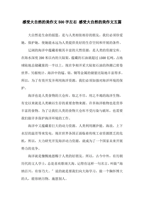 感受大自然的美作文500字左右 感受大自然的美作文五篇精选