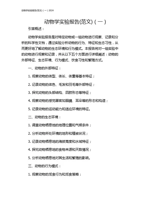 动物学实验报告(范文)(一)2024