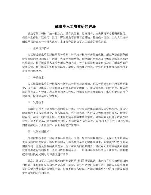 蛹虫草人工培养研究进展
