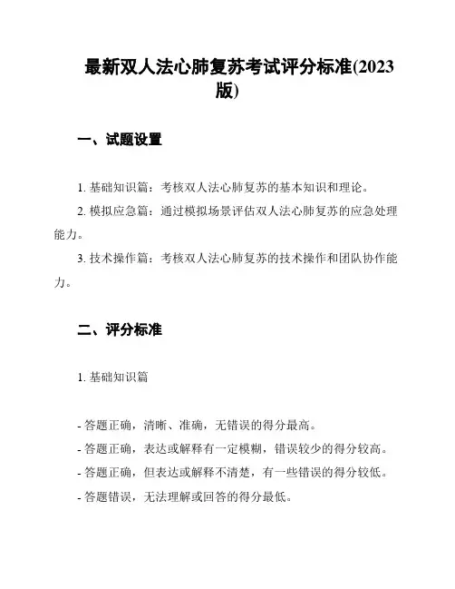 最新双人法心肺复苏考试评分标准(2023版)