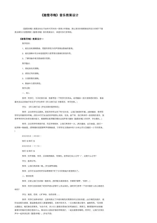 《踏雪寻梅》音乐教案设计
