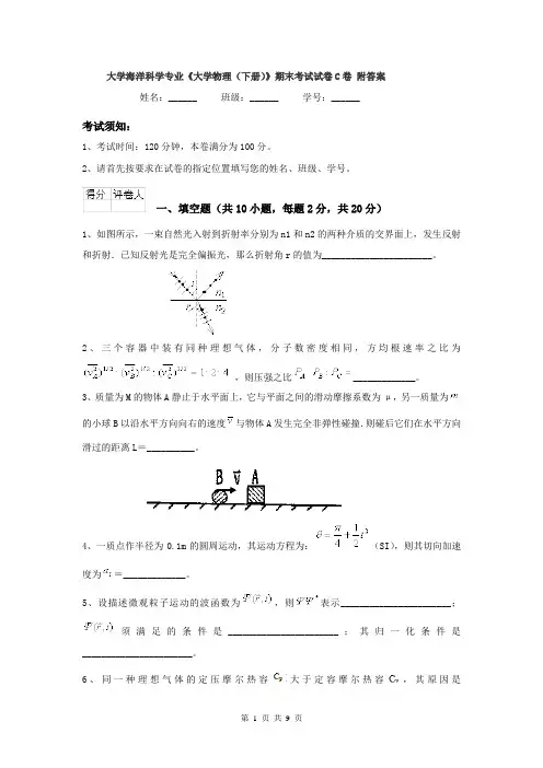 大学海洋科学专业《大学物理（下册）》期末考试试卷C卷 附答案