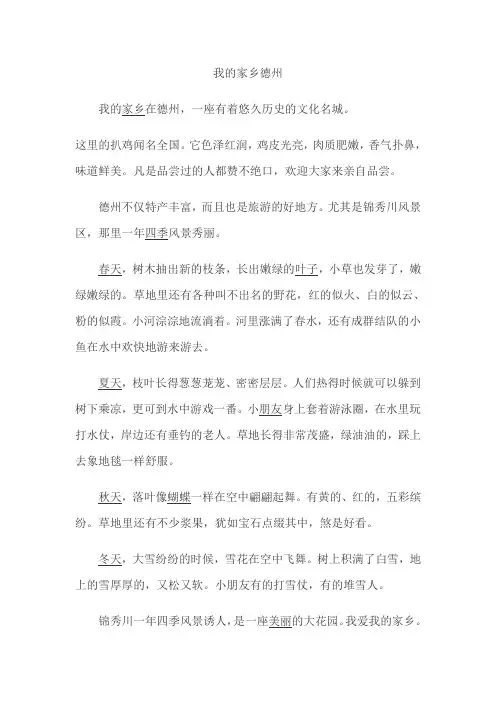 我的家乡德州