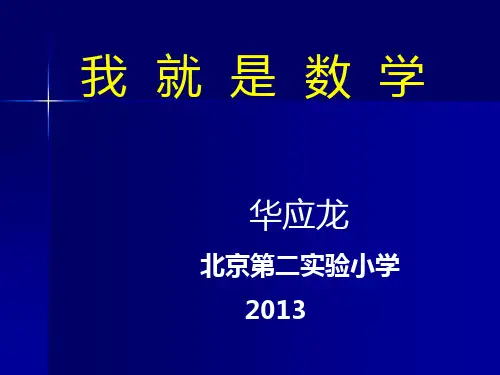 华应龙-我就是数学