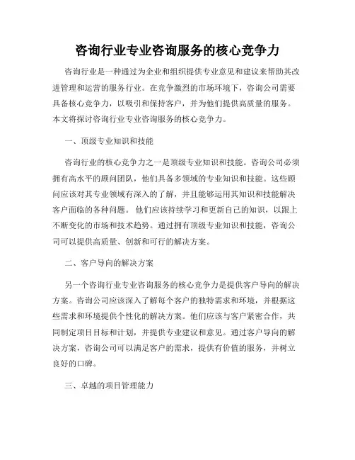咨询行业专业咨询服务的核心竞争力