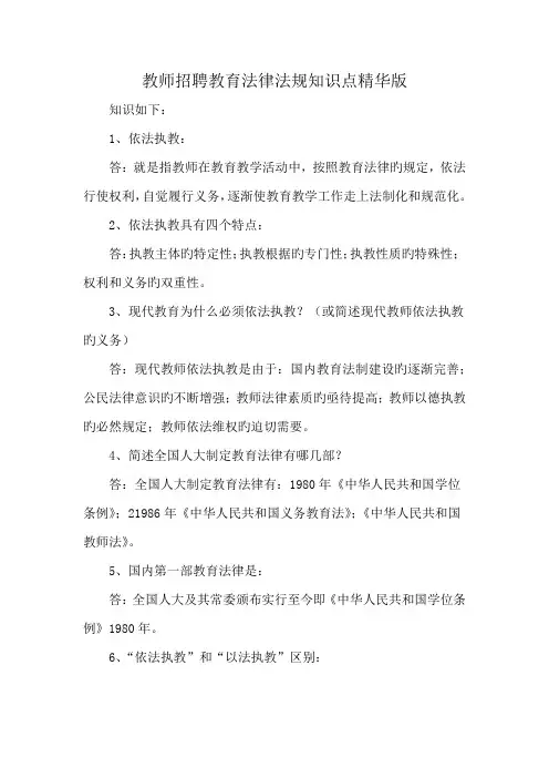 教师招聘教育法律法规知识点精华版