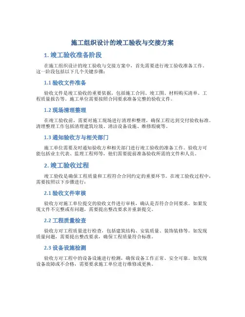 施工组织设计的竣工验收与交接方案
