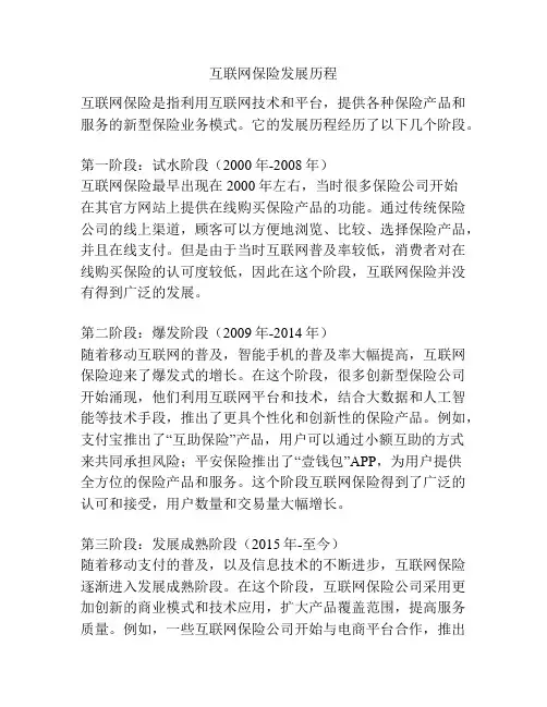 互联网保险发展历程