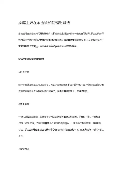 家庭主妇在家应该如何理财赚钱
