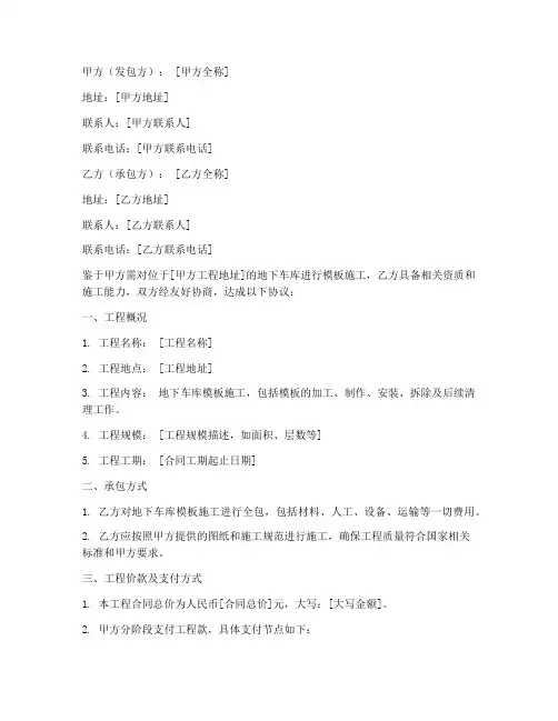 地下车库模板施工承包合同