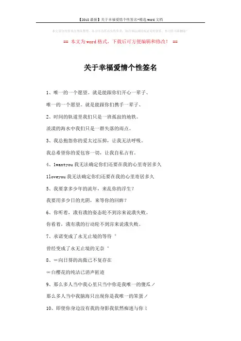 【2018最新】关于幸福爱情个性签名-精选word文档 (4页)