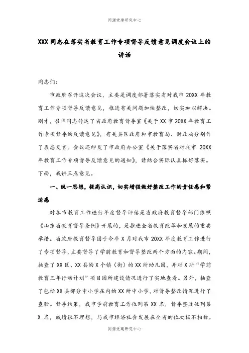 在落实省教育工作专项督导反馈意见调度会议上的讲话