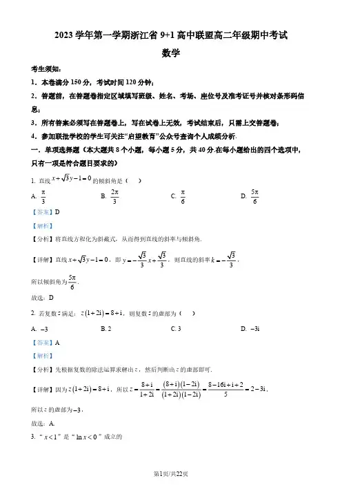 【高二上数学】浙江省9+1高中联盟2023-2024学年高二上学期期中考试数学试题(解析版)