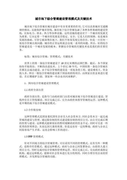 城市地下综合管廊建设管理模式及关键技术
