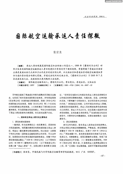 国际航空运输承运人责任探微