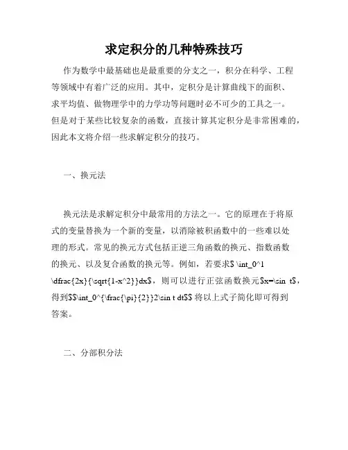 求定积分的几种特殊技巧