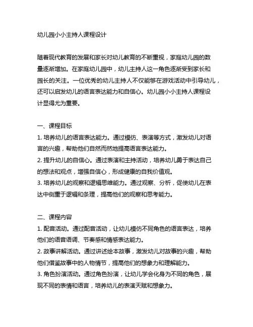 幼儿园小小主持人课程设计 幼儿园主持人