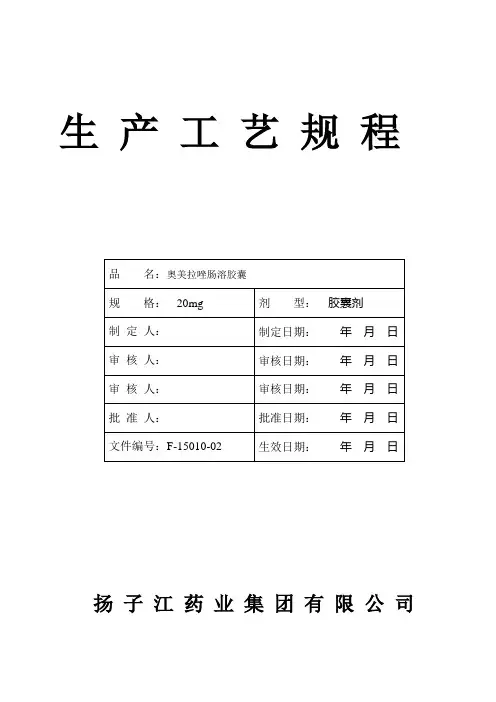 奥美拉唑投产工艺规程
