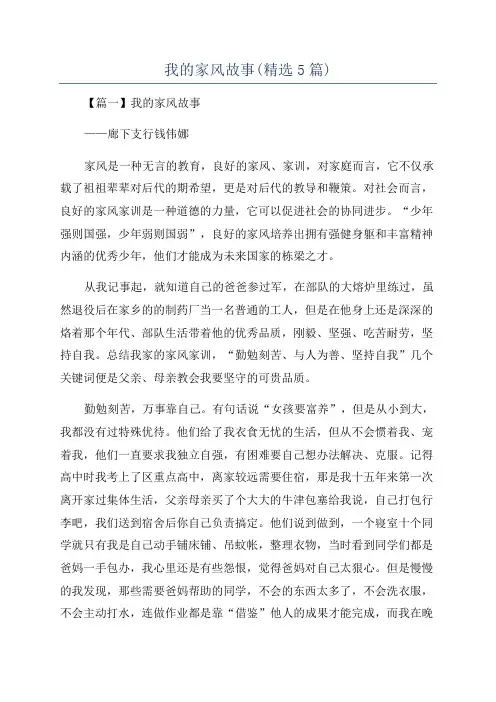 我的家风故事(精选5篇)