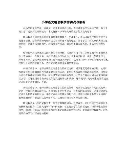 小学语文略读教学的实践与思考