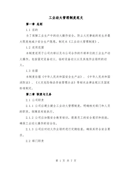 工业动火管理制度范文(三篇)