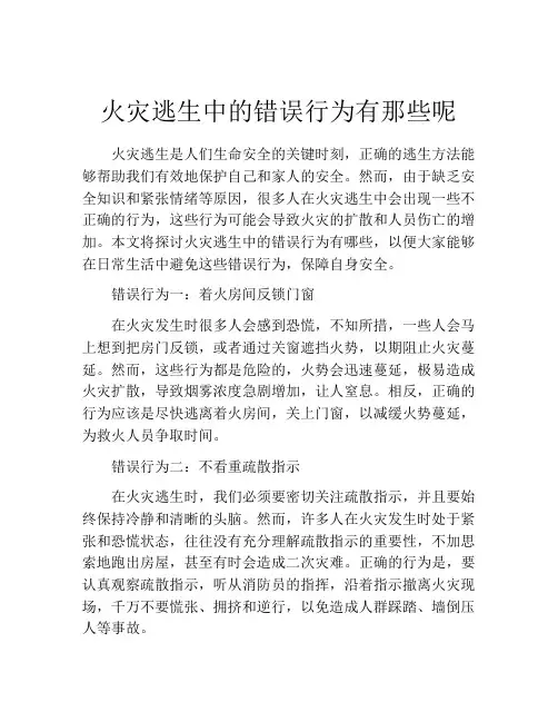 火灾逃生中的错误行为有那些呢