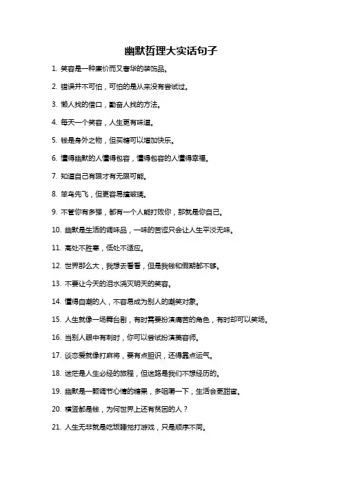 幽默哲理大实话句子