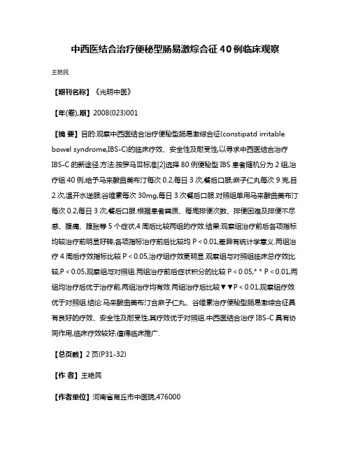 中西医结合治疗便秘型肠易激综合征40例临床观察
