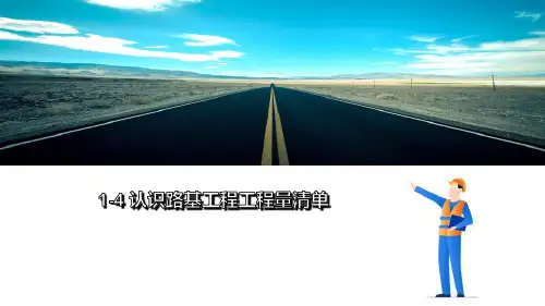 路基工程计量与计价—编制路基工程工程量清单