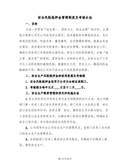 安全风险抵押金管理制度及考核办法（5篇）