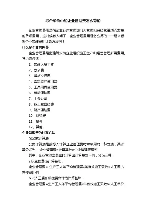 综合单价中的企业管理费怎么算的