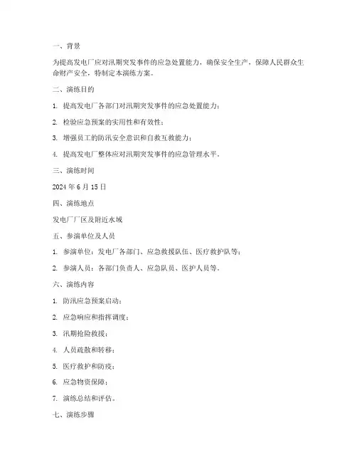 发电厂汛期应急演练方案