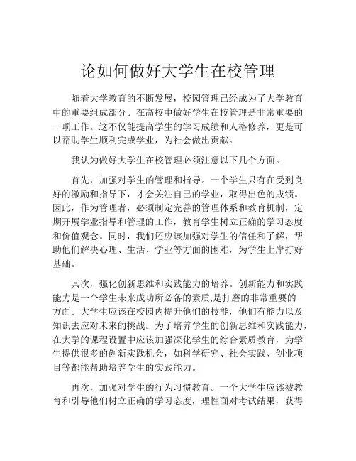 论如何做好大学生在校管理