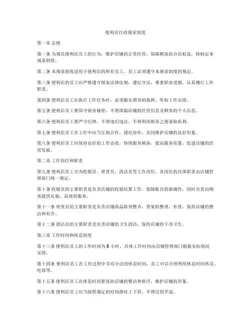 便利店行政规章制度