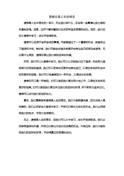 遗憾总是人生的常态