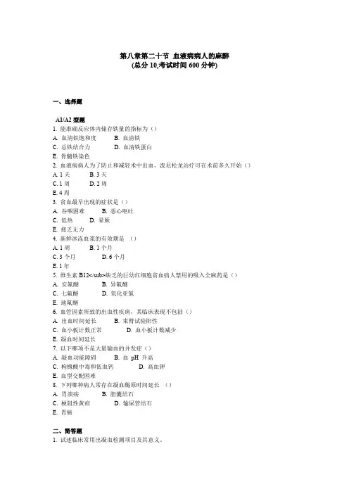 第八章第二十节血液病病人的麻醉