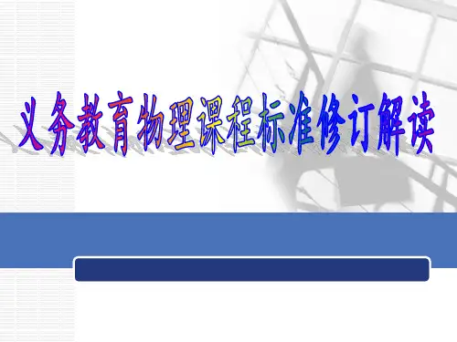 2011版初中物理课程标准修订(新)