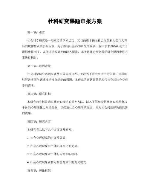 社科研究课题申报方案