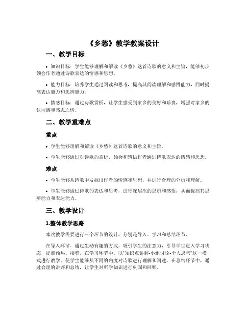 《乡愁》教学教案设计