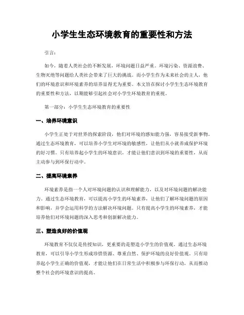 小学生生态环境教育的重要性和方法