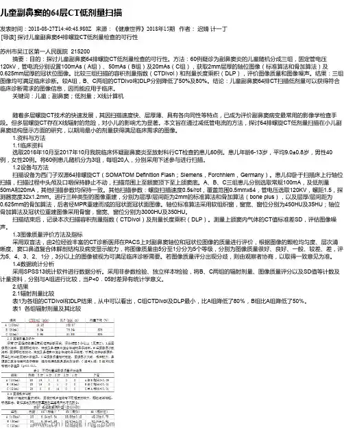 儿童副鼻窦的64层CT低剂量扫描