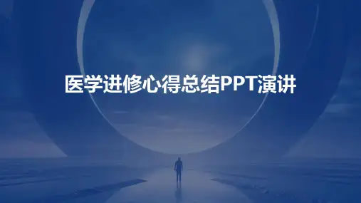 医学进修心得总结PPT演讲