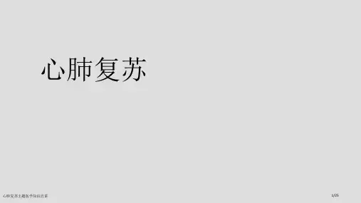 心肺复苏主题医学知识宣讲