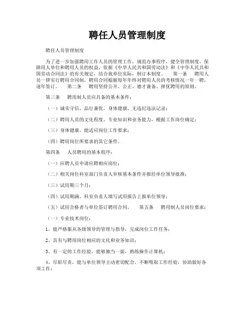 聘任人员管理制度