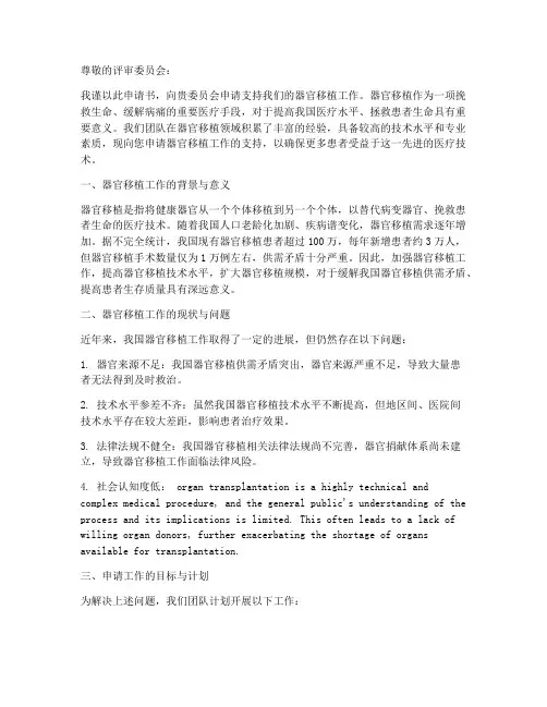 器官移植工作申请书