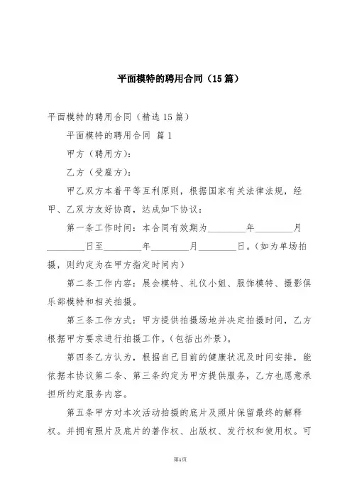 平面模特的聘用合同(15篇)