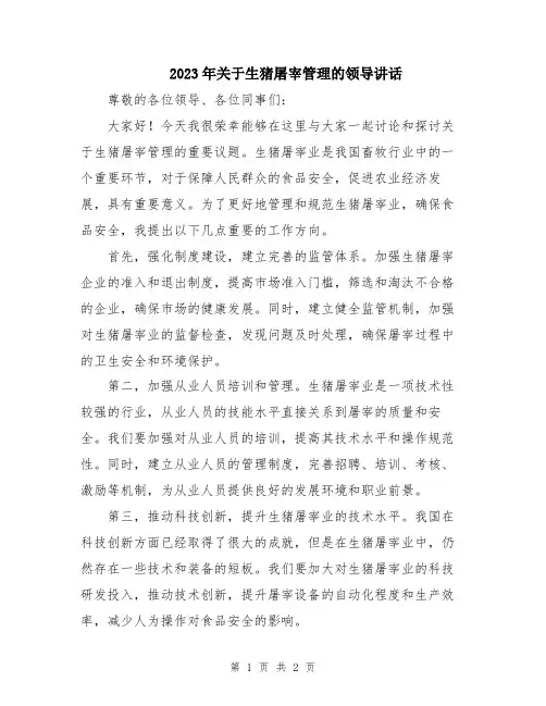 2023年关于生猪屠宰管理的领导讲话