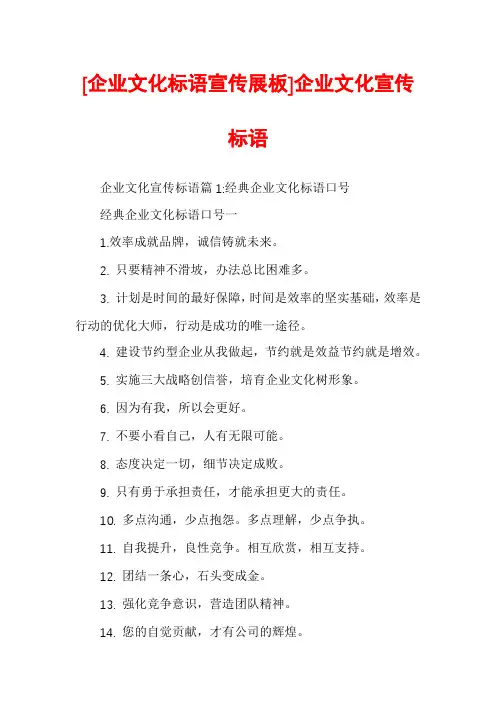 [企业文化标语宣传展板]企业文化宣传标语