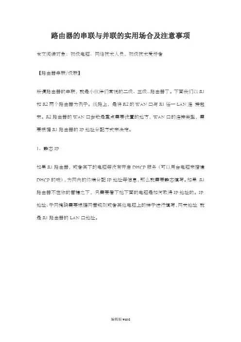路由器的串联与并联的实用场合及注意事项